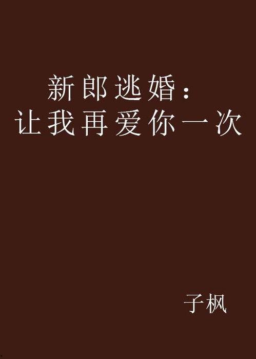 让我再爱你一次,让爱再次绽放的旅程