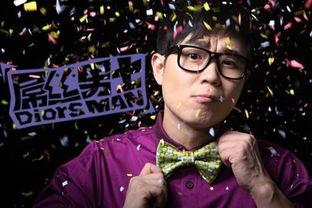 屌丝男士 第一季,逆袭之路，笑谈人生百态