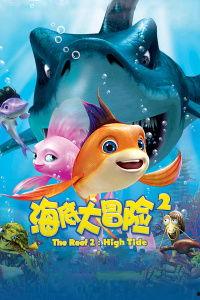 海底大冒险2,海底大冒险2的奇幻旅程