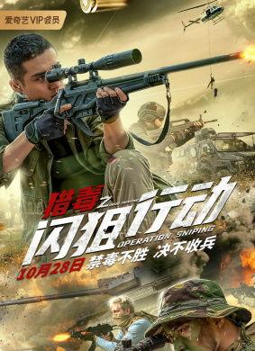 猎毒之闪狙行动,闪狙精英的生死较量