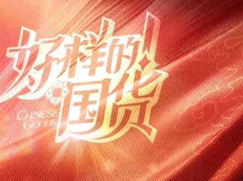 好样的！国货,民族骄傲——好样的！国货力量！