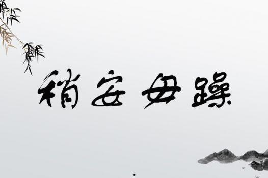 稍安勿躁,学会耐心，拥抱美好未来