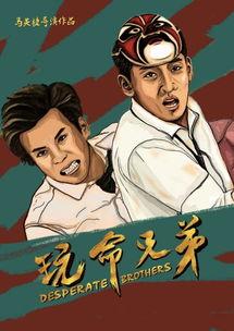 玩命兄弟,生死相依的极限挑战之旅