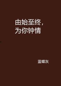 由始至终,一路风景，一路成长