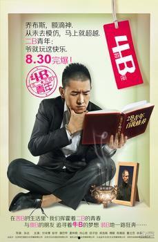 4B青年之4楼B座,探寻4楼B座的青春传奇