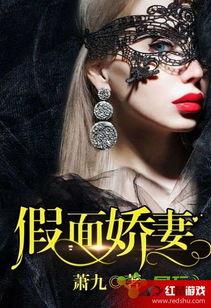 假面娇妻（娇妻的谎言）